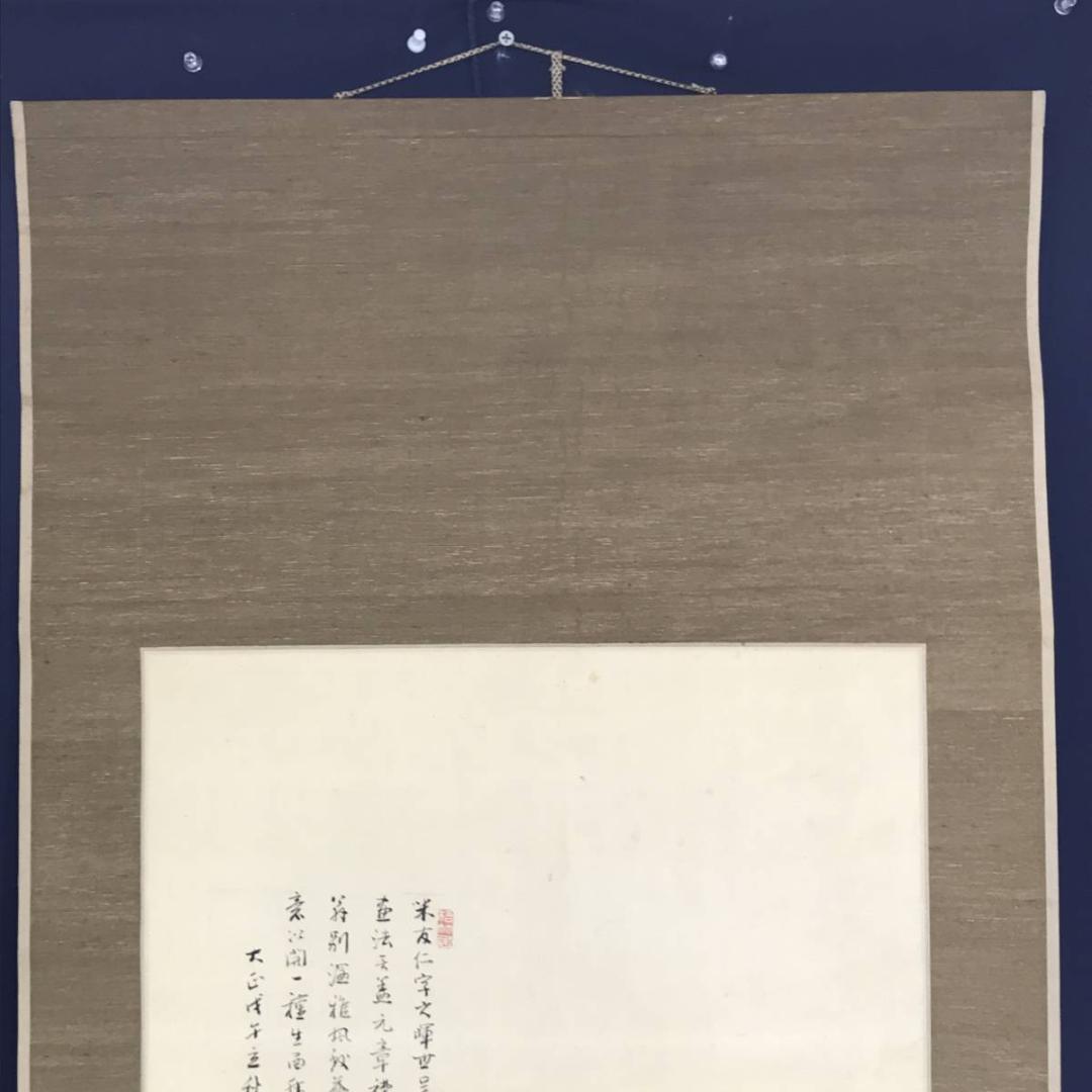 真作/三好藍石/米法山水画賛/山水図/掛軸☆宝船☆AE-405