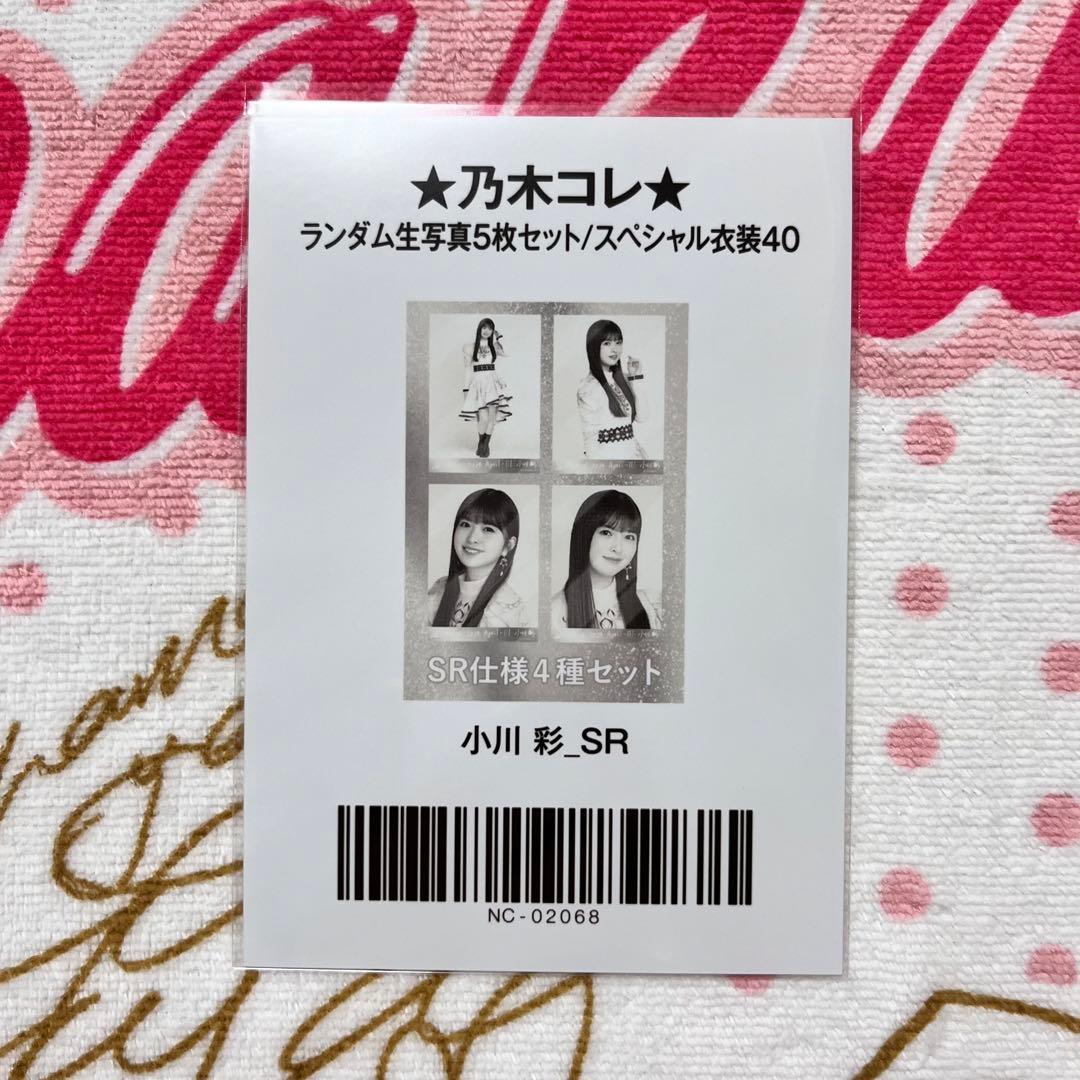 乃木坂46 小川彩 乃木コレ SR 4種セット コンプ