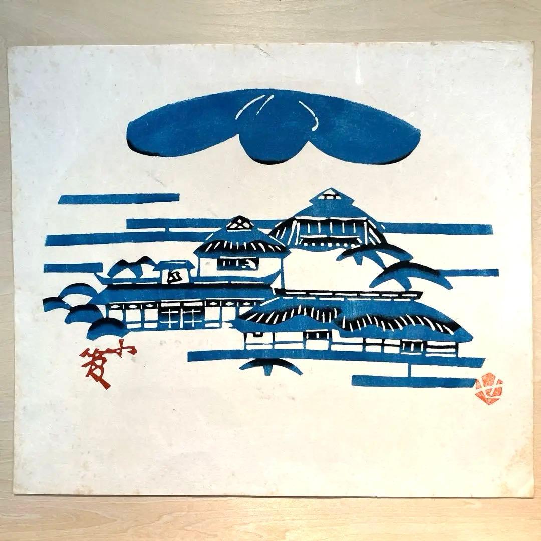 芹沢銈介|型絵染|真作