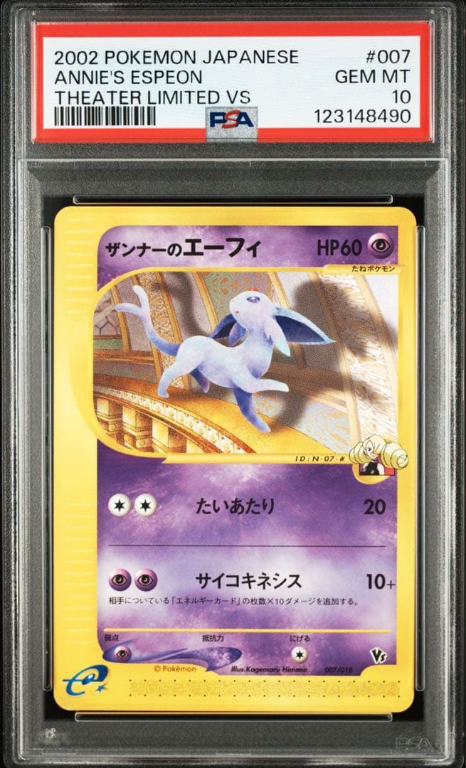 【psa10】ザンナーのエーフィ 劇場限定VSパック 007/018