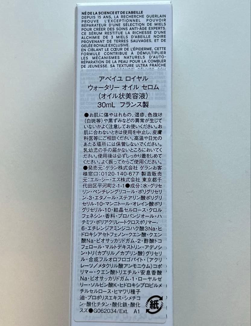 ゲラン　美容液