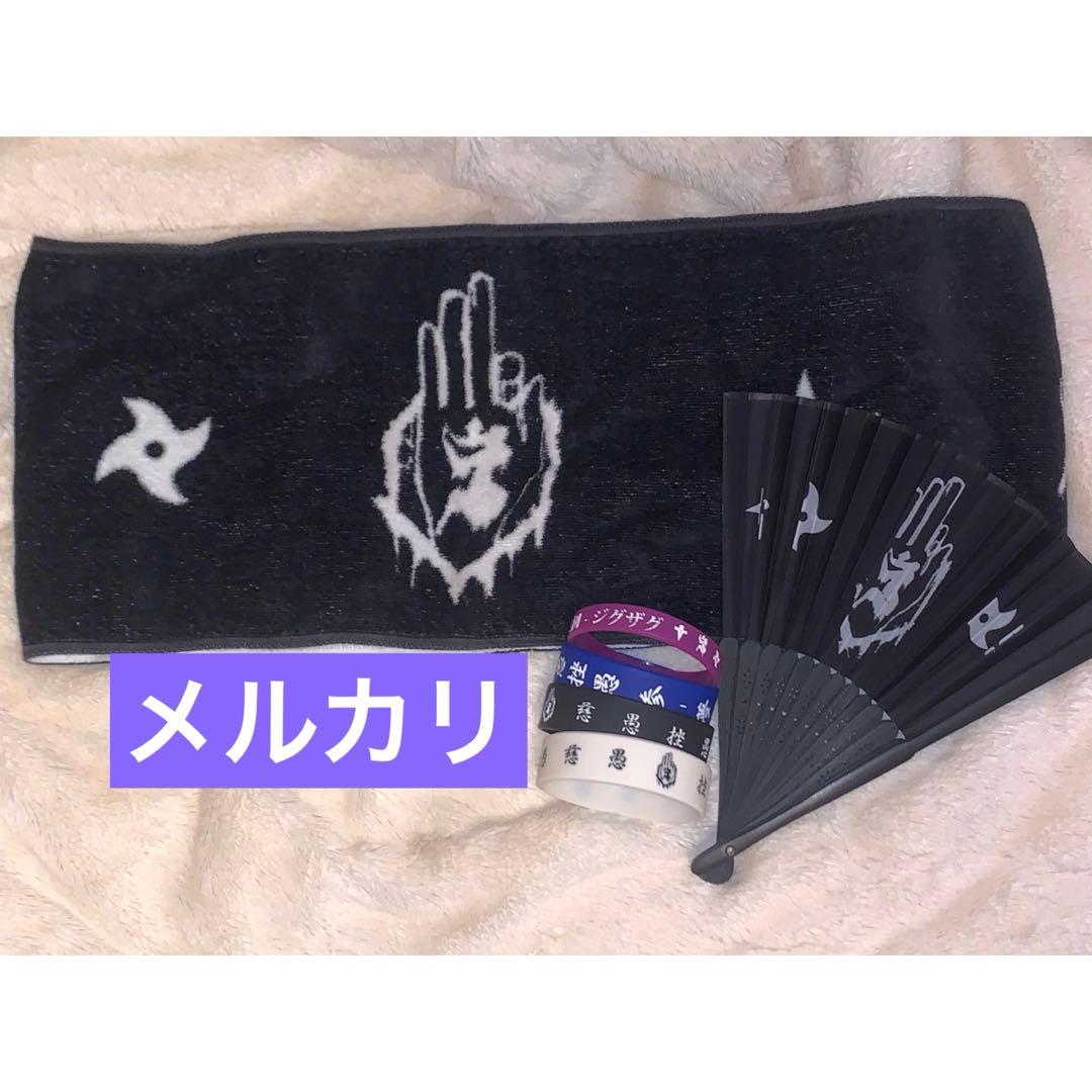 真天地開闢集団ジグザグ グッズセット