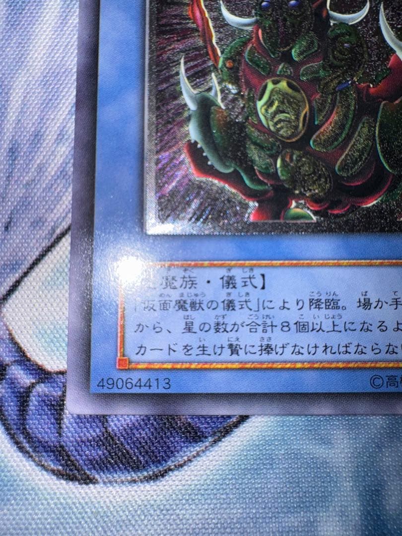 遊戯王　仮面魔獣　マスクドヘルレイザー　レリーフ　アルティメット
