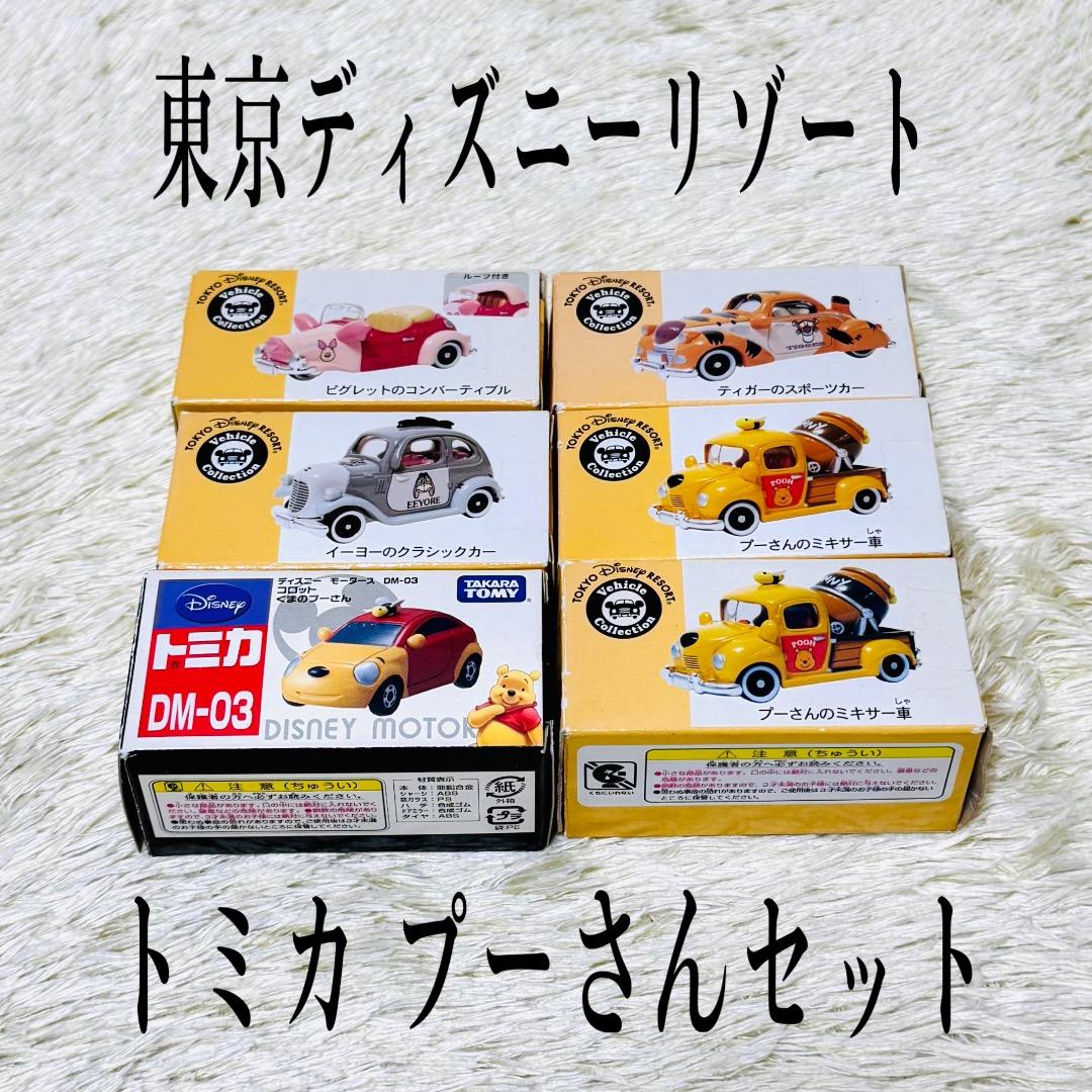 【未開封】 ディズニーリゾート限定 トミカ プーさん セット 廃盤