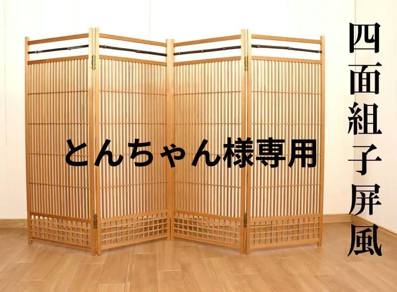 とんちゃん 激安　職人が作った四面組子屏風　パーテーション