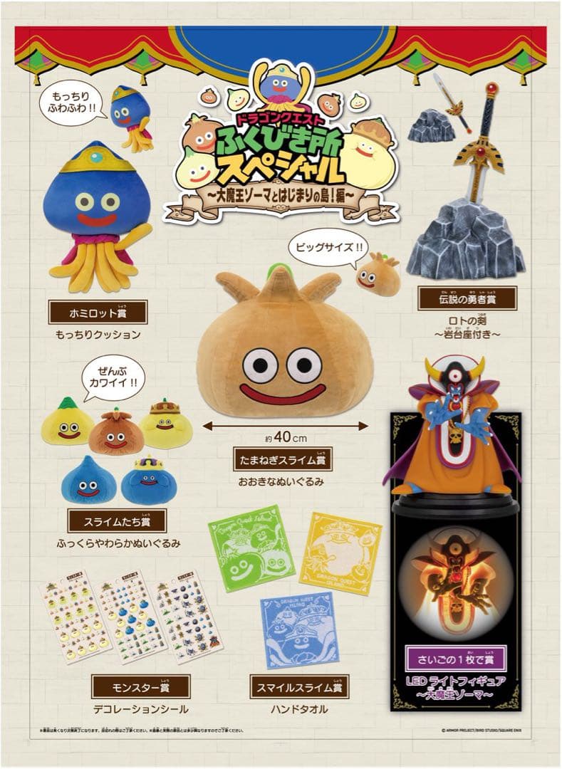 ふくびき所スペシャル〜大魔王ゾーマとはじまりの島〜伝説の勇者賞&さいごの1枚で賞