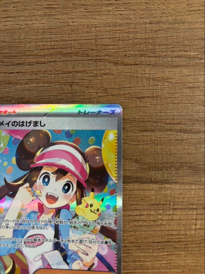 ポケモンカード メイのはげまし SAR ムニキスゼロ 美品