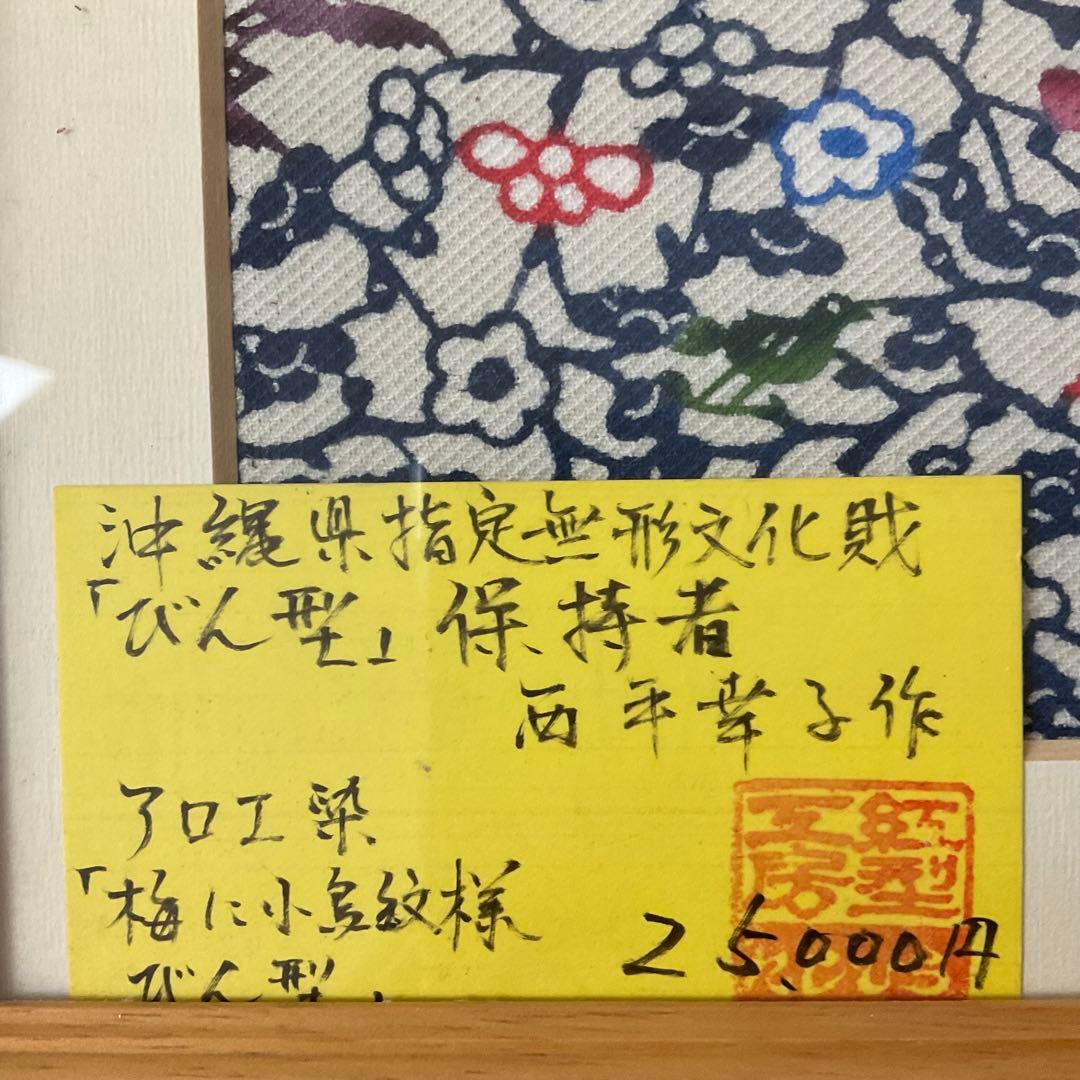 沖縄県指定無形文化財 びん型 西平幸子 アロエ染 梅に小鳥紋様 額装品2.5万円