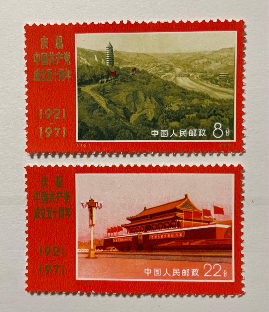 新4 （旧革4） 中国共産党50周年(未使用、9種完)