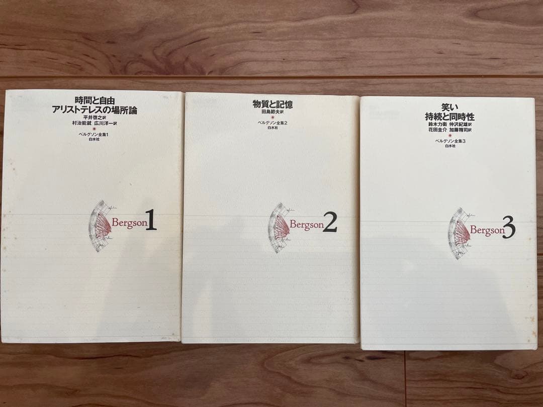 「ベルグソン全集」全9巻セット白水社 新装復刊版