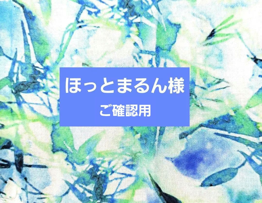 ほっとまるん様