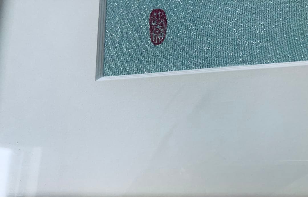 片岡鶴太郎 西陣織 限定100 君にふく來たれ