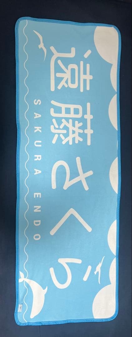 ゆ*き様 乃木フェス 遠藤さくら サイン入りタオル