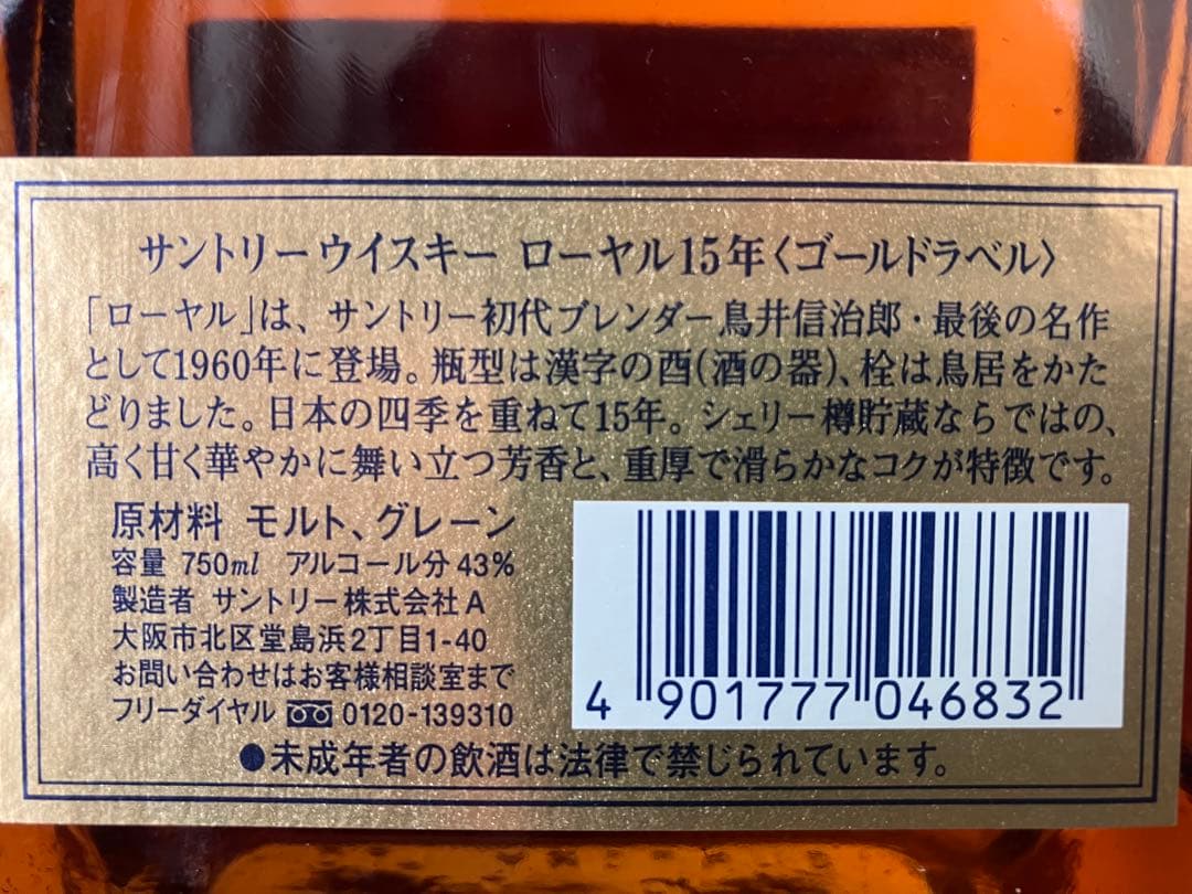 ＜期間限定値下げ＞サントリーウイスキー  15年ゴールドラベル　未開封