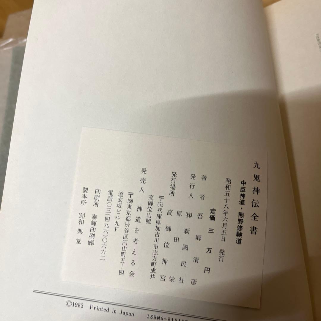 中臣新道・熊野修験道　九鬼神伝全書　吾郷清彦