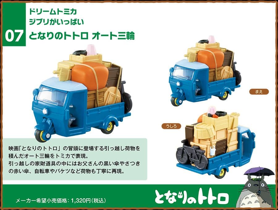 【新品】ドリームトミカ　ジブリがいっぱい　千と千尋　ハウル　紅の豚　トトロ