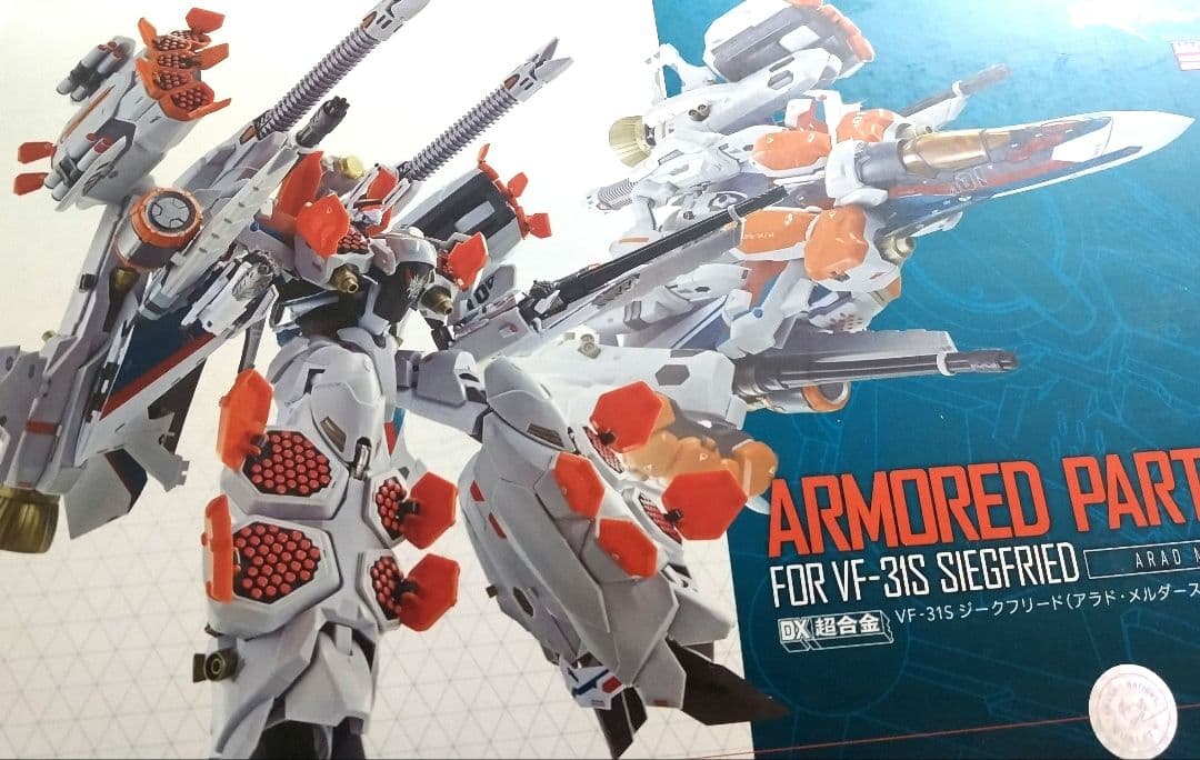 VF-31アーマードパーツセットと VF-31ジークフリード
