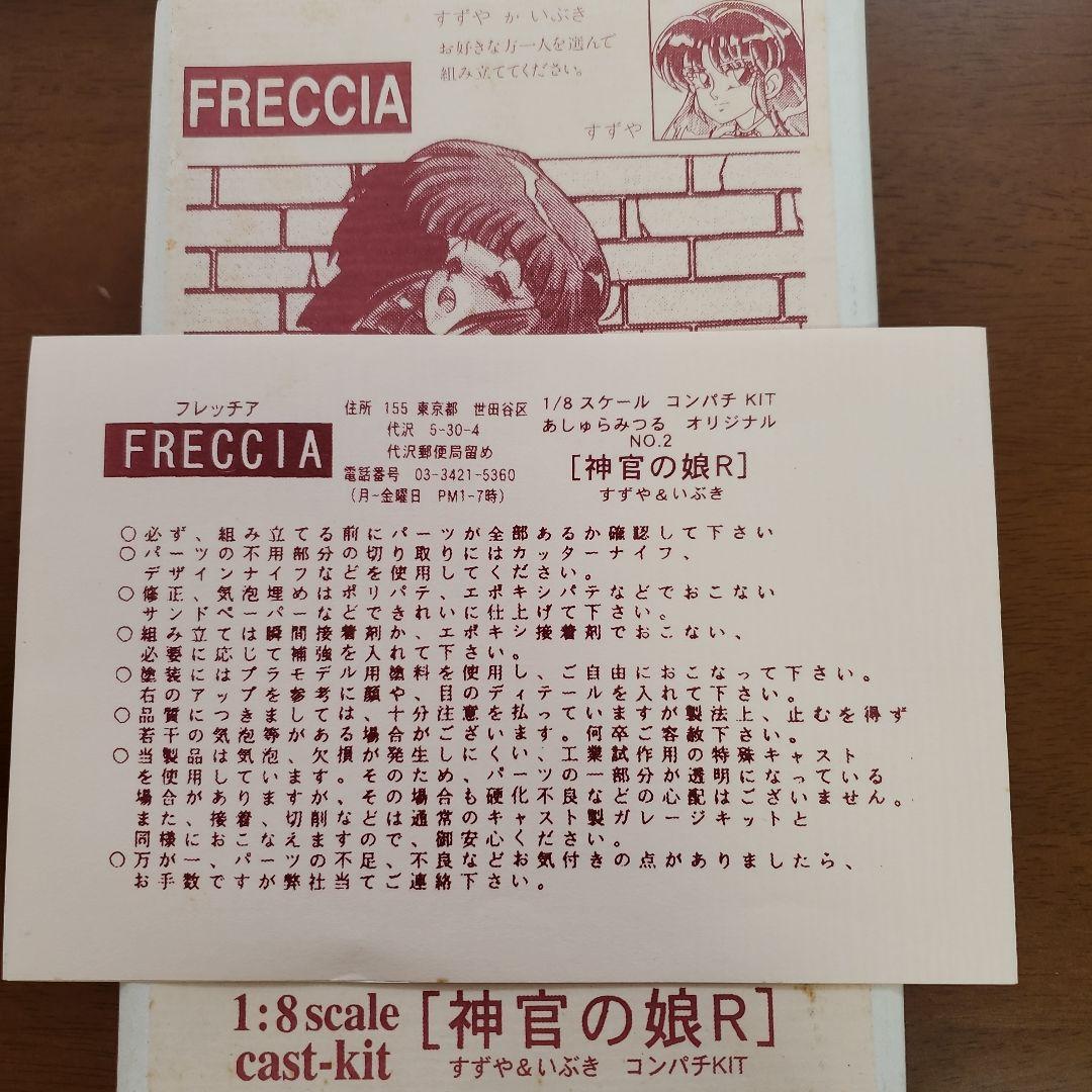 FRECCIA 神官の娘R 1:8スケール キャストキット あしゅらみつる