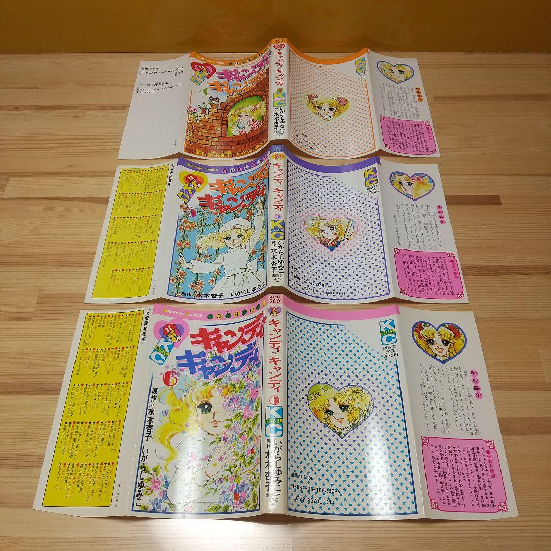 キャンディキャンディ　全巻　赤文字統一　並下セット　いがらしゆみこ　水木杏子