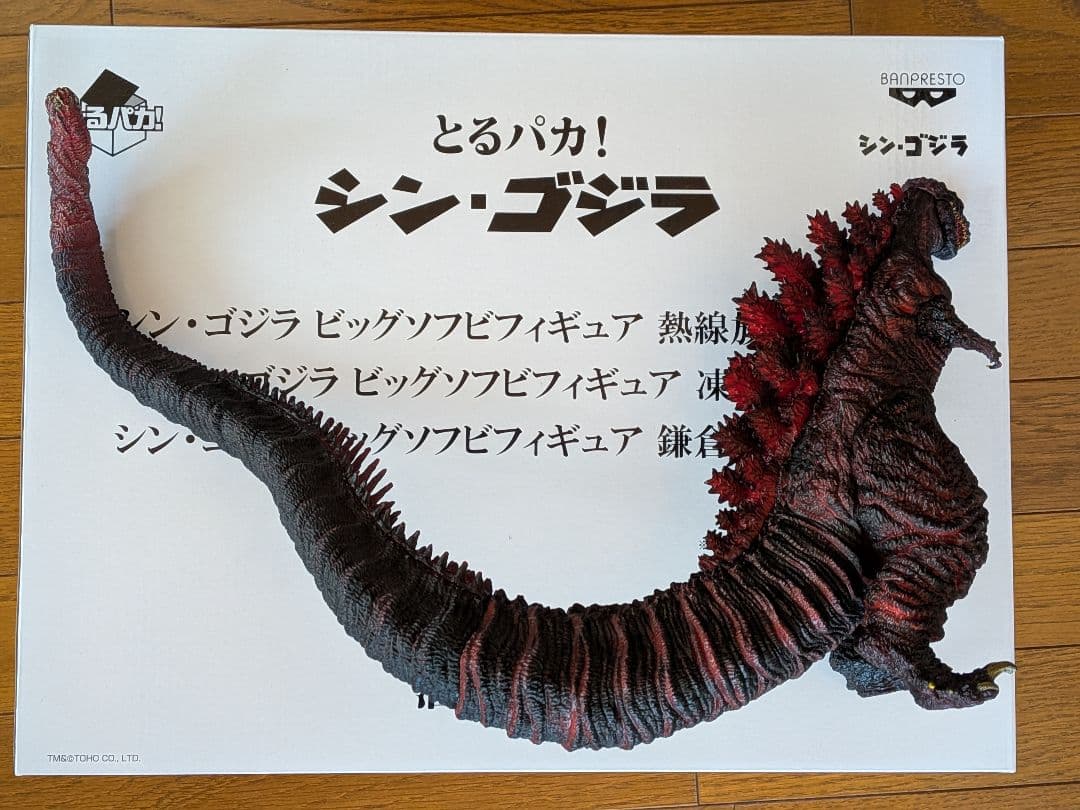 開封済み　とるパカ！　シン・ゴジラ　ビッグソフビフィギュア　2点