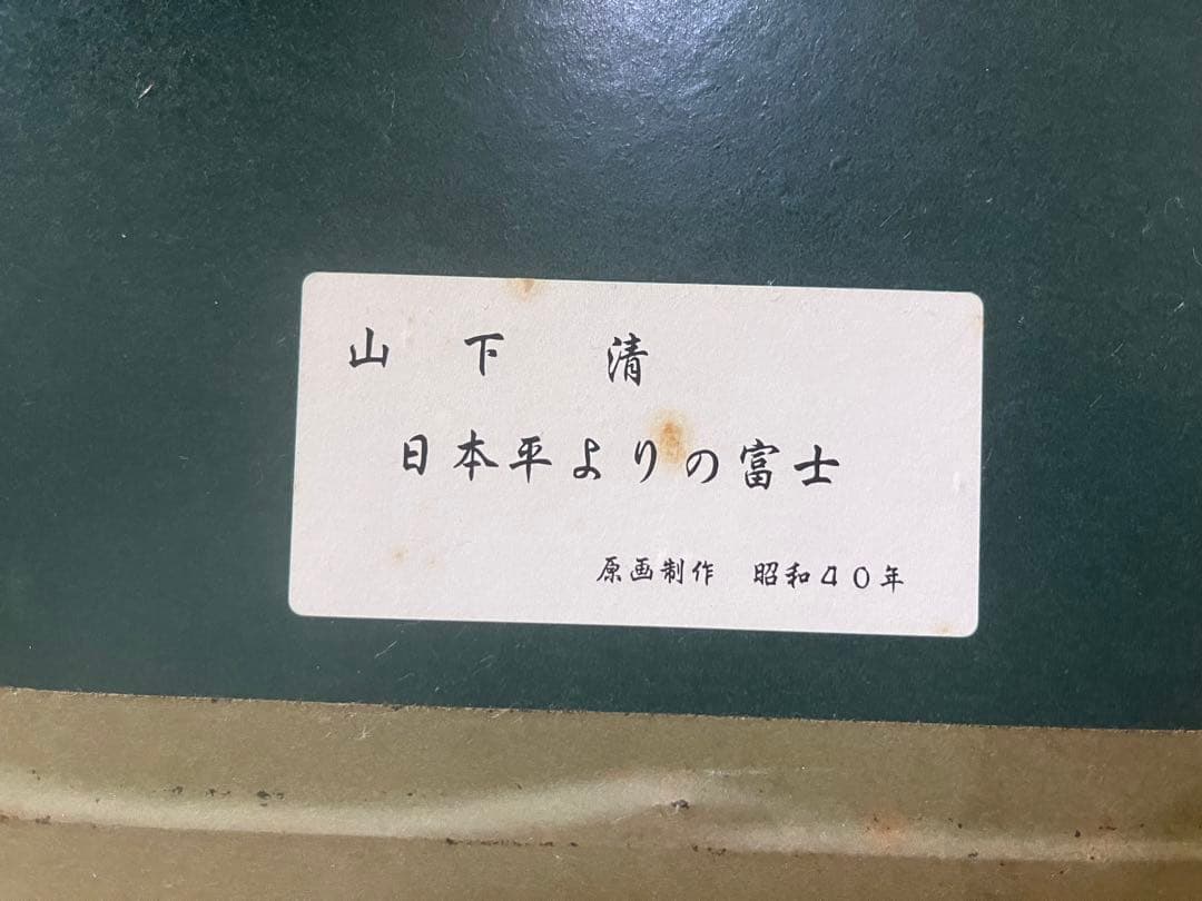 山下清 リトグラフ 「日本平よりの富士」