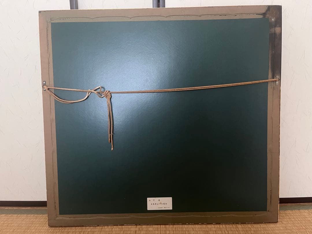 山下清 リトグラフ 「日本平よりの富士」