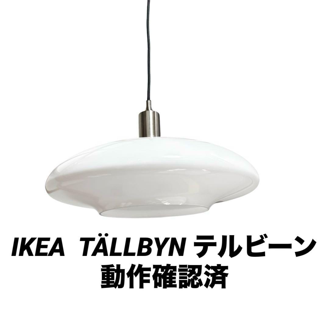 動作確認済　IKEA イケア　TÄLLBYN テルビーン　ペンダントライト