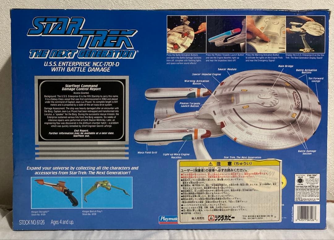 スタートレックU.S.S.エンタープライズNCC-1701-D バトルダメージ