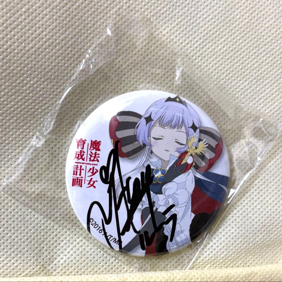 魔法少女育成計画 サイン入り缶バッジ