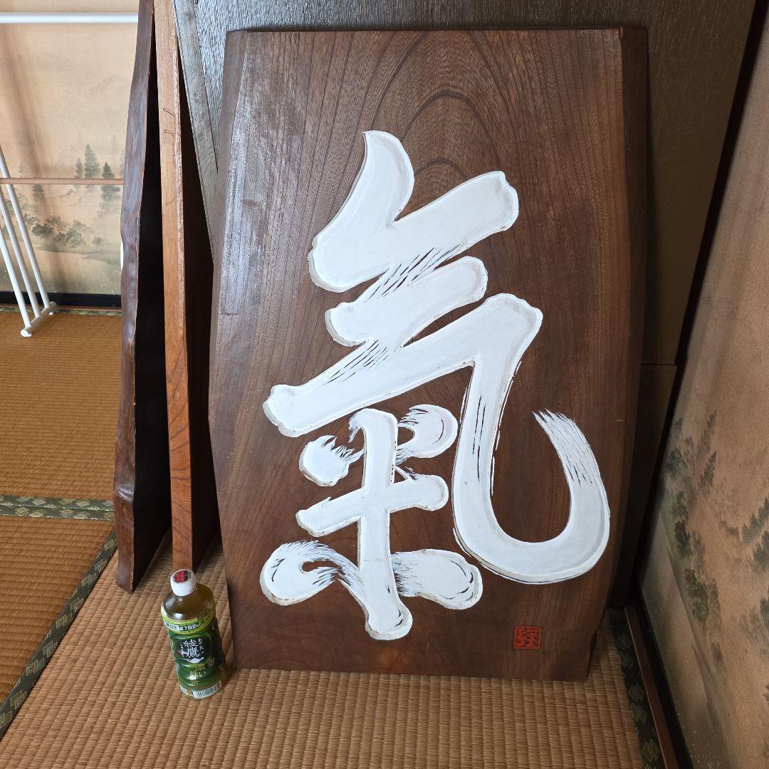 木製 漢字書道作品 看板