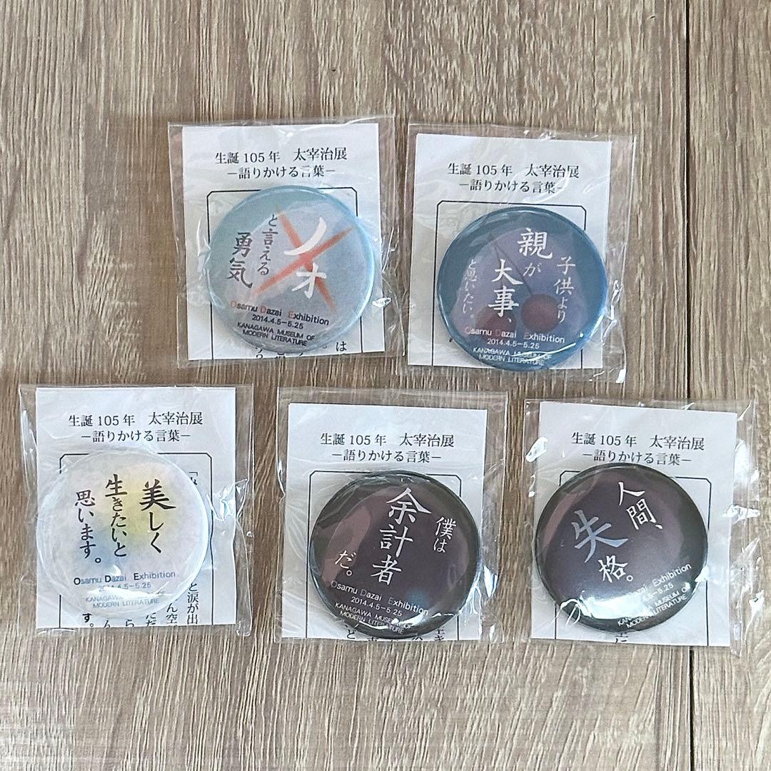 太宰治 名言 缶バッジ セット 神奈川近代文学館 生誕105年