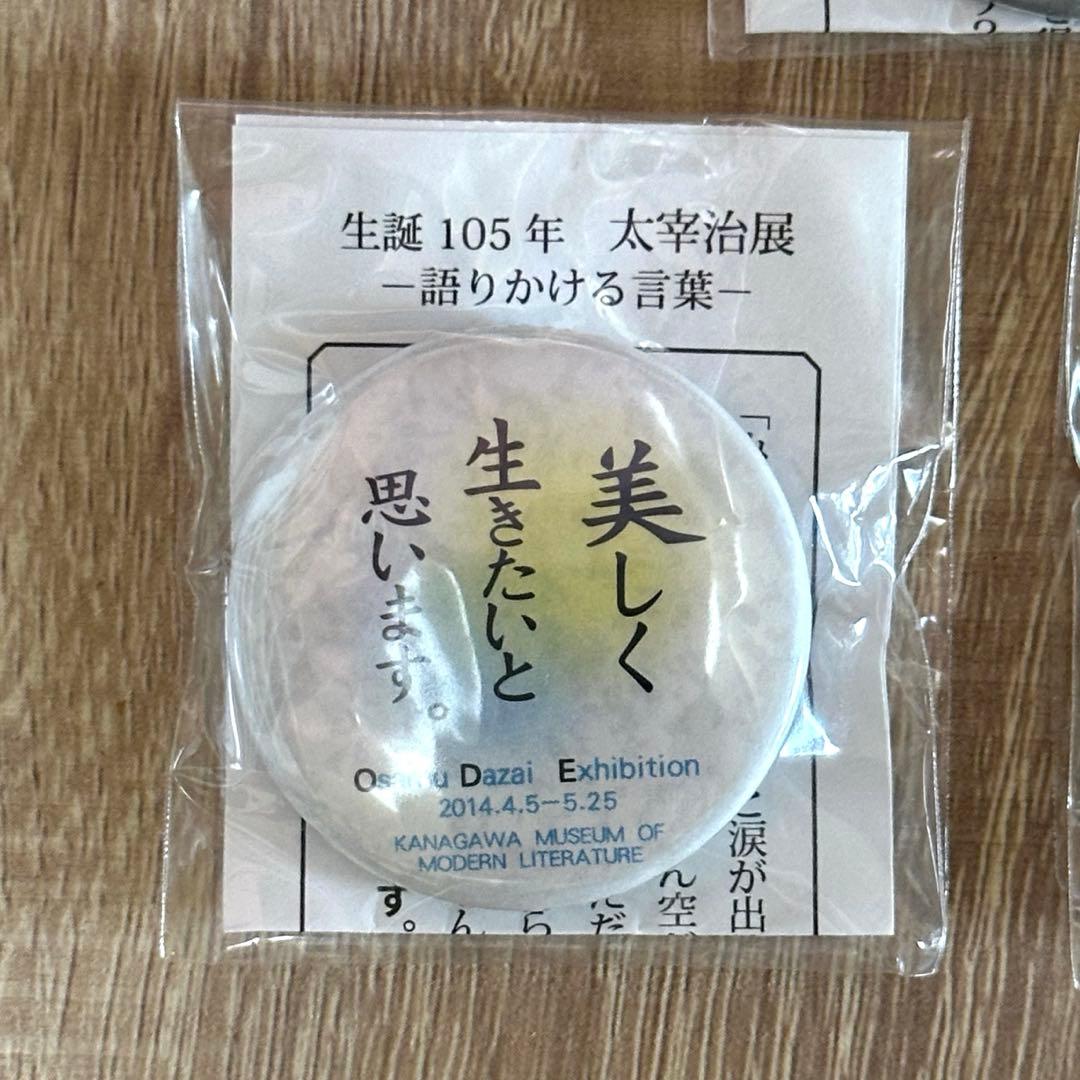 太宰治 名言 缶バッジ セット 神奈川近代文学館 生誕105年