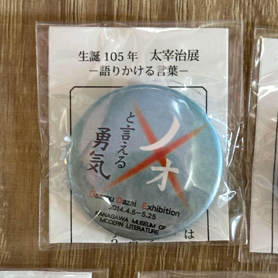 太宰治 名言 缶バッジ セット 神奈川近代文学館 生誕105年