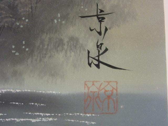 真作　日本画　堀江京泉　赤富士　曙富士　金運　絵画