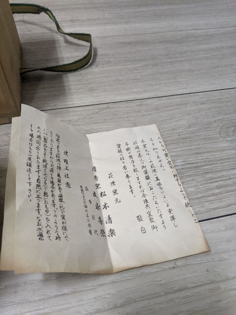 萩焼　萩茶盌　清秀窯　松本清楽　茶道具　未使用品