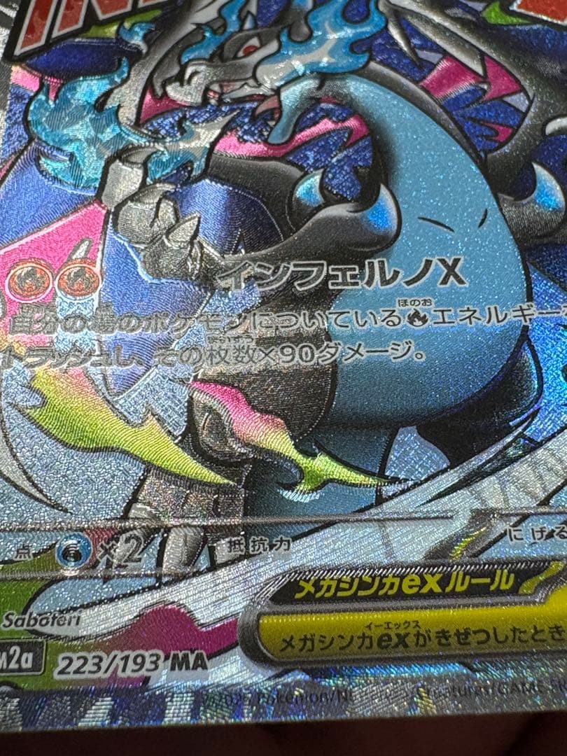 メガリザードンx ex ma 魂抜け　エラーカード