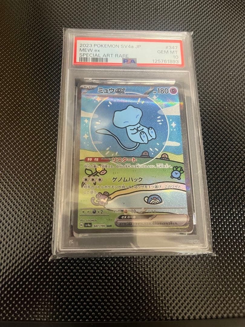 PSA10ミュウex SAR SV4a シャイニートレジャーex 347/190