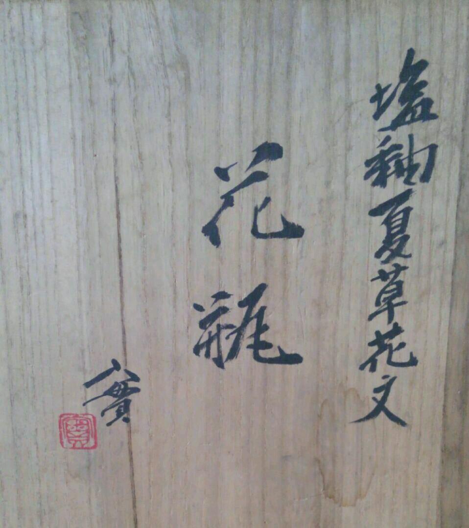 京焼　日展作家　西川實作　塩釉　夏草　花文様　花瓶　共箱　師　文化勲章　楠部彌弌