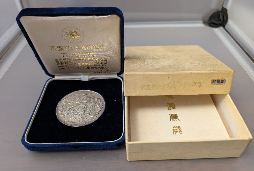 天皇陛下御在位五十年記念メダル　純銀メダル45g　発行枚数1000枚