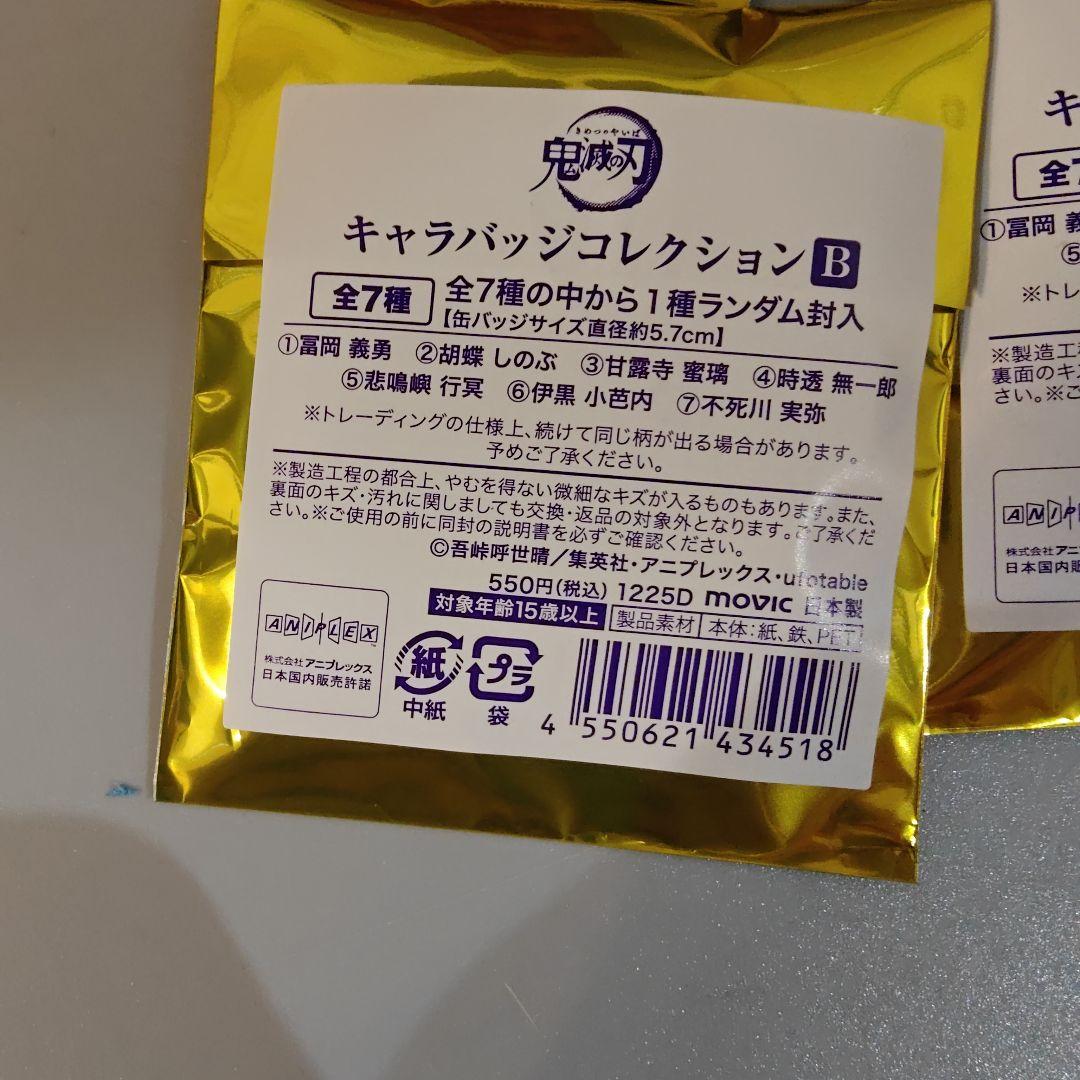 【新品】JF2026 アニメイト 鬼滅の刃 キャラバッジコレクションB 20枚