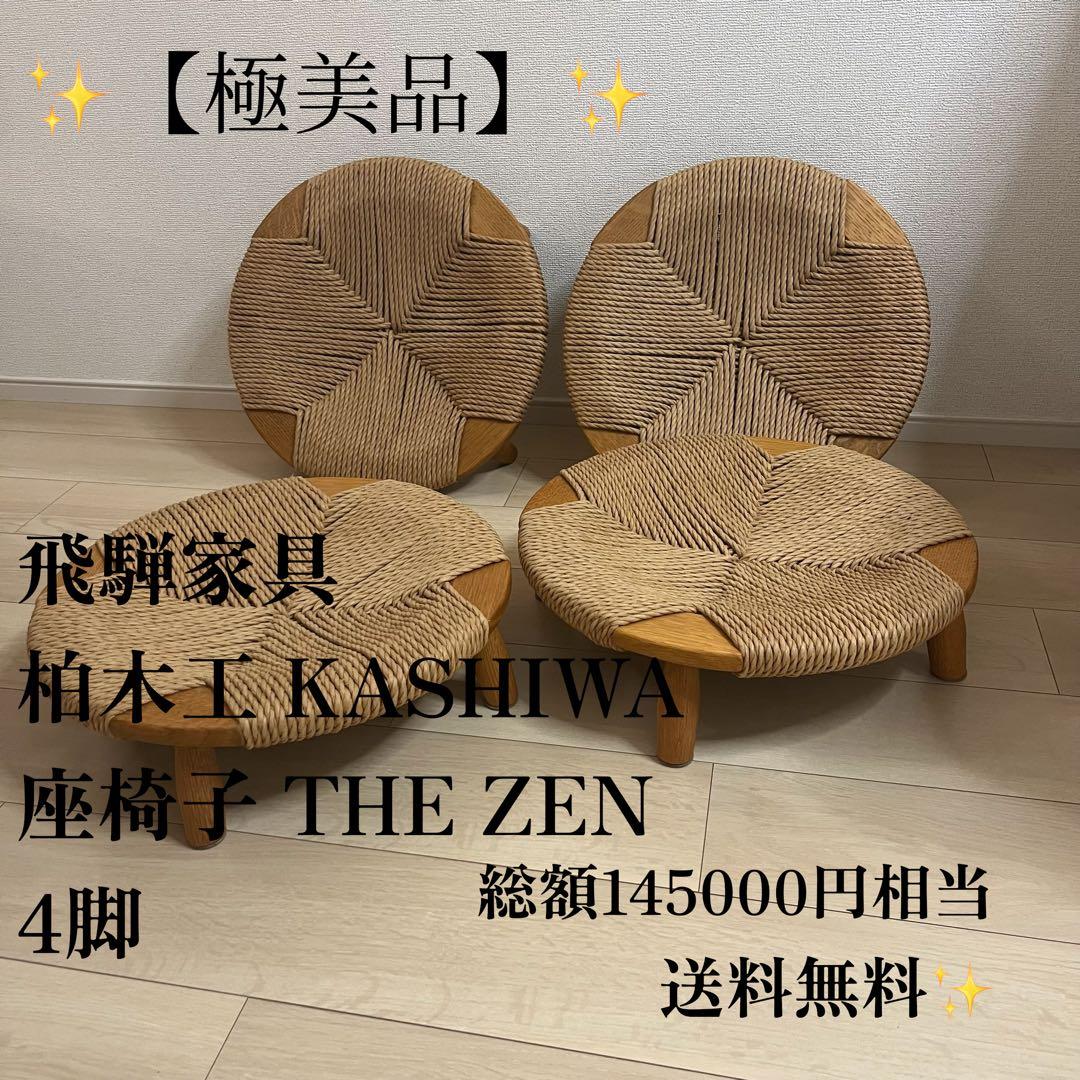✨ 【極美品】飛騨家具 柏木工 KASHIWA 座椅子 THE ZEN 4脚✨