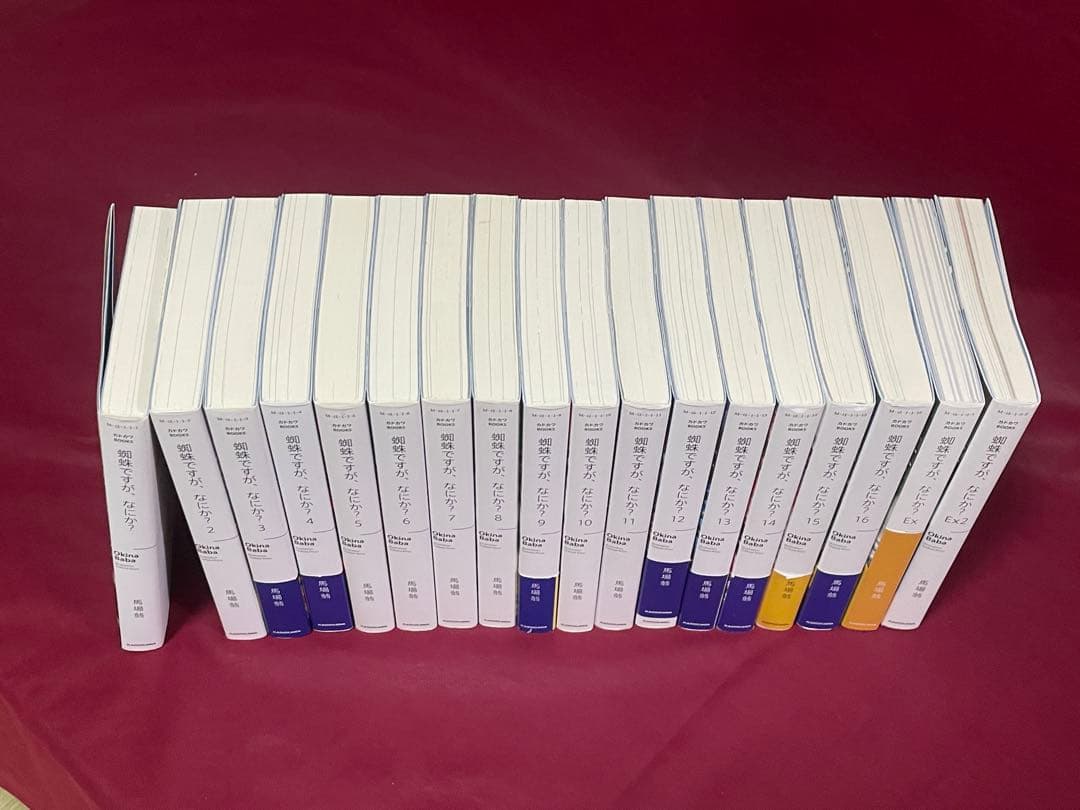 蜘蛛ですが、なにか? 全16巻+EX2巻セット