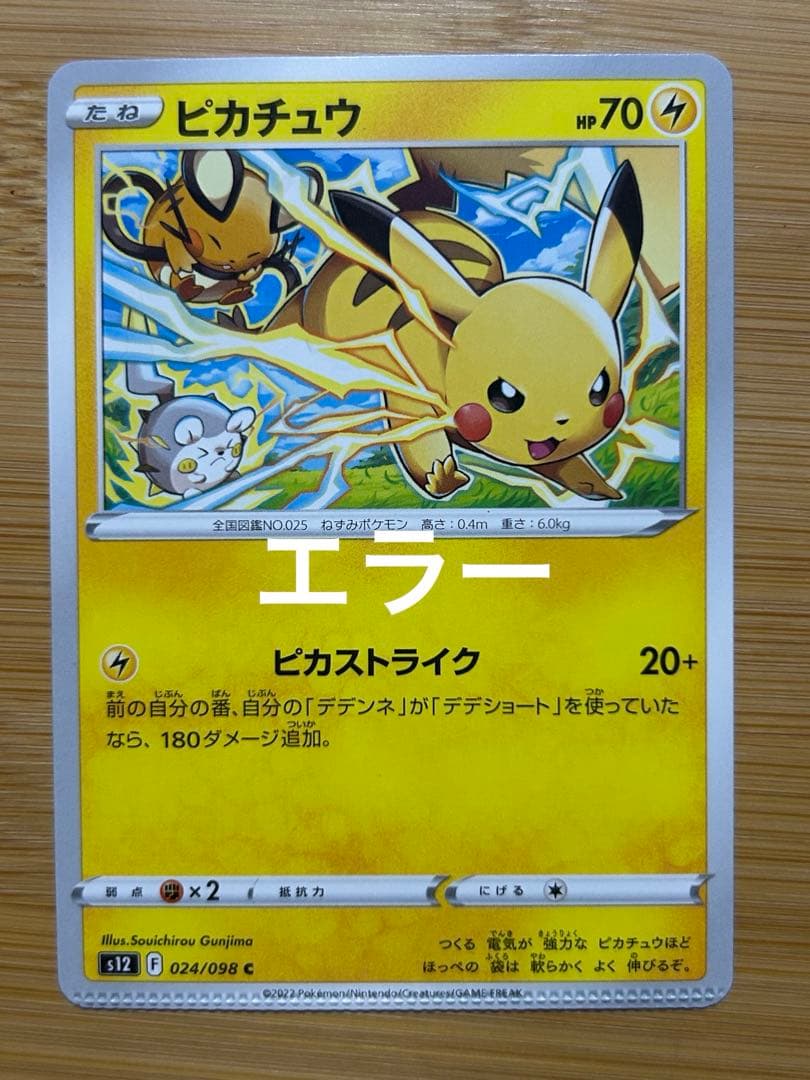 ピカチュウ　ピカストライク　024/098 エラー