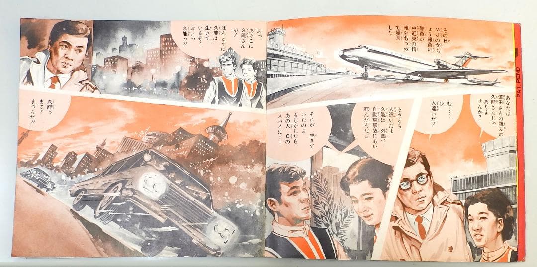 マイティジャック 万能怪戦艦撃滅 朝日ソノラマ 1968年