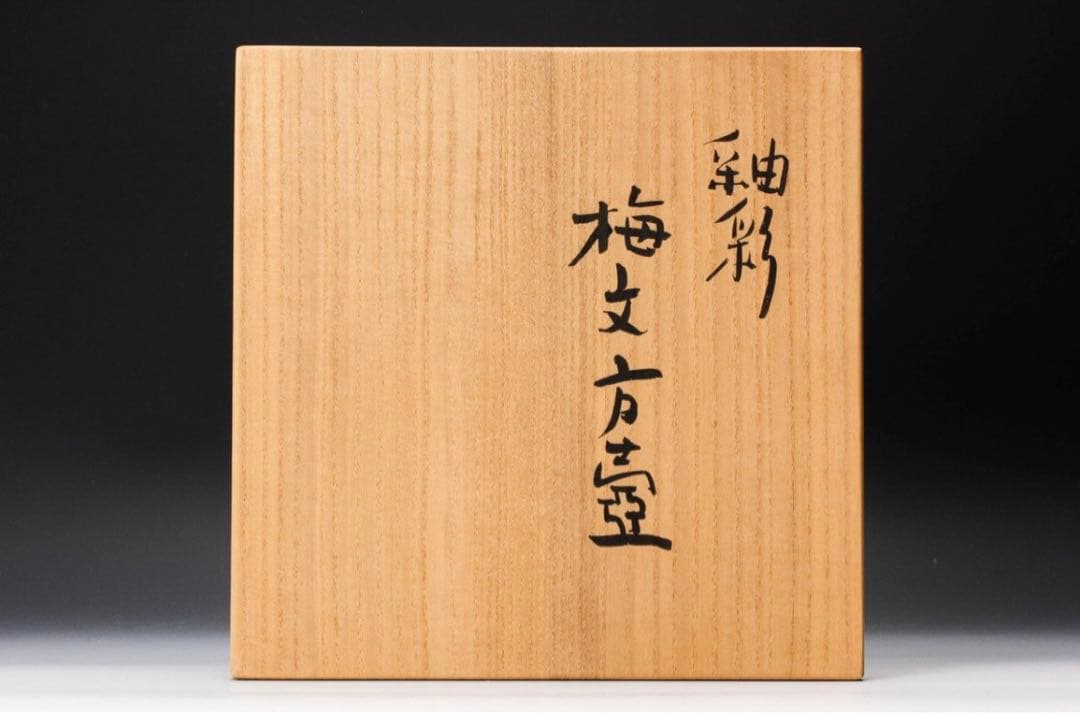 古川隆久 釉彩梅文方壷 大作　共箱 共布