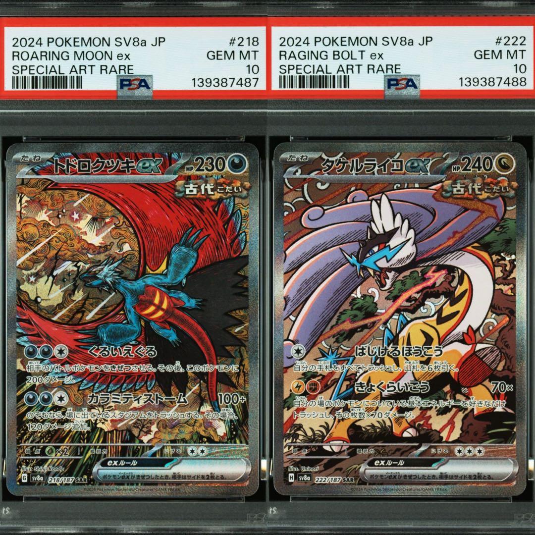 PSA10 連番 トドロクツキex SAR タケルライコex SAR テラスタル