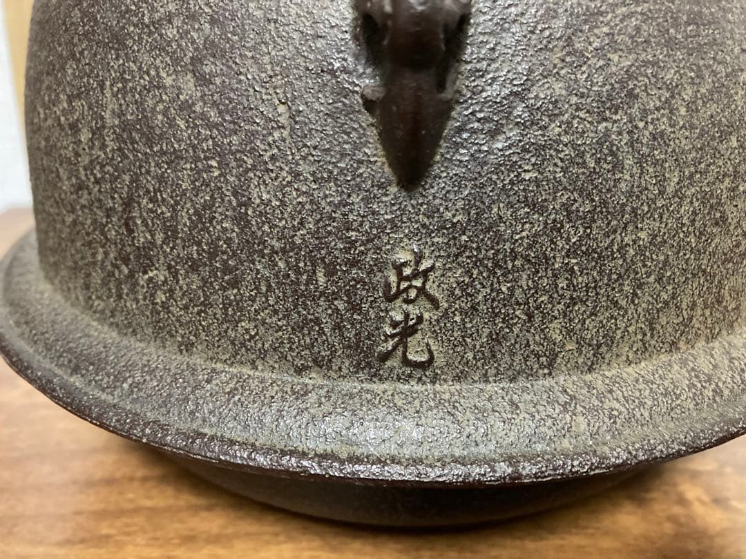 茶釜　菊地政光　朝鮮風炉