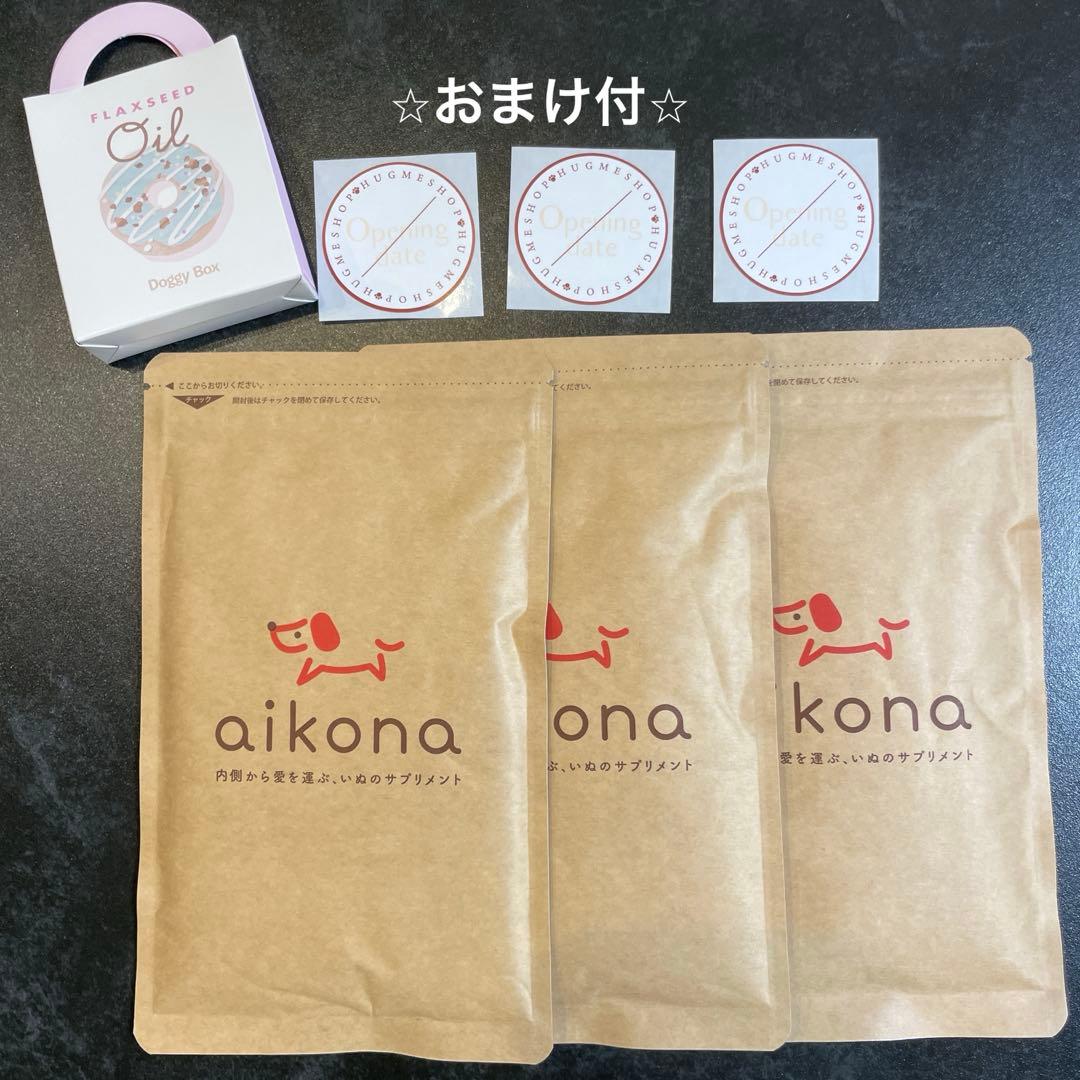 （naoko2373さん専用）あいこな　aikona 3袋