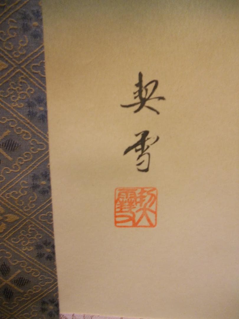 掛け軸 森契雪 富獄老松 絹本 希少 軸装 茶道具 掛軸 美品 です。