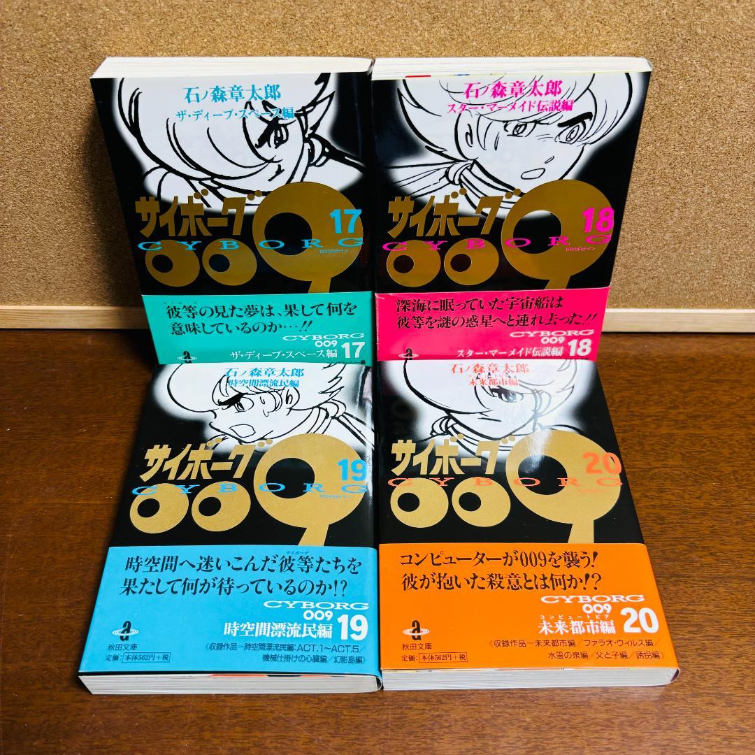 【ボックス付き文庫版】 サイボーグ009 1巻～21巻 石ノ森章太郎